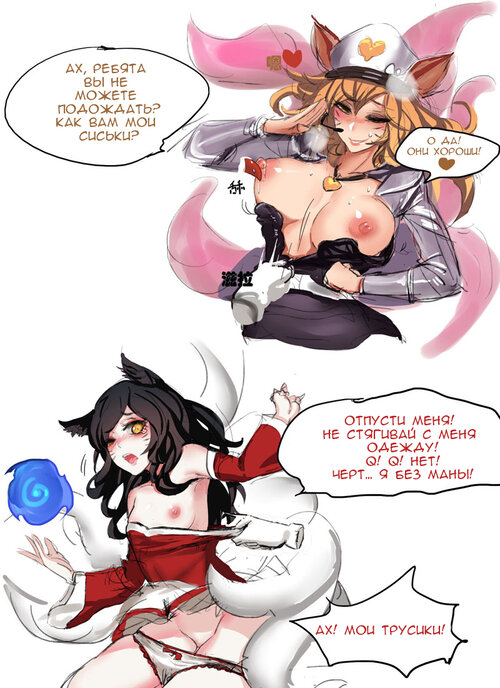 Enemy Ahri and Our Ahri (Ари противника и наша Ари)