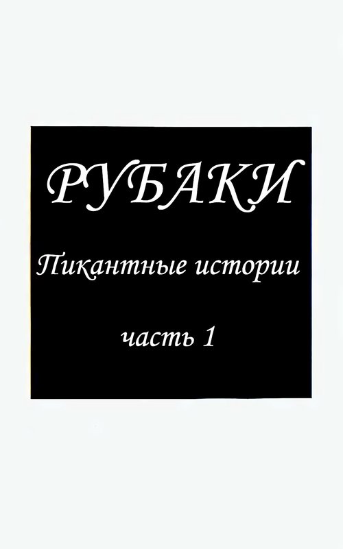 Пикантные истории - часть 1 Хентай манга и Додзинси