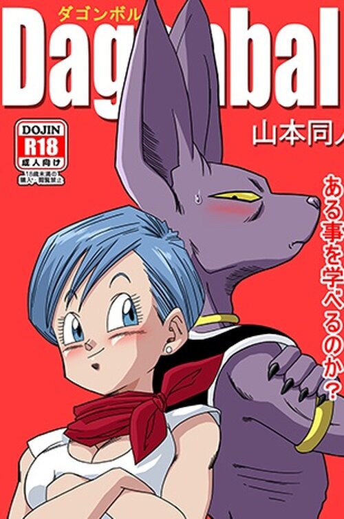 Dagonball (Beerus X Bulma Doujin)