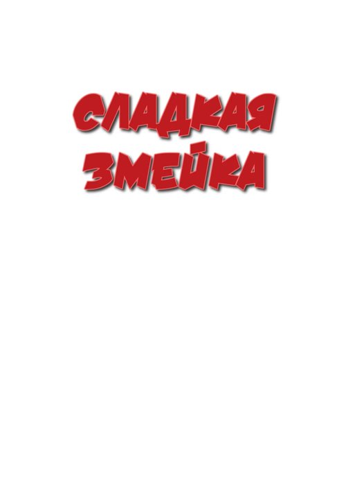 Сладкая змейка