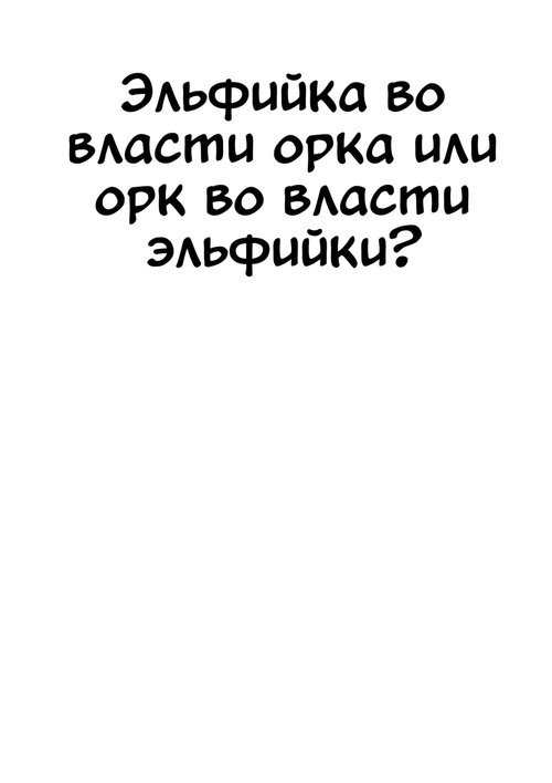 Эльфийка во власти орка или орк во власти эльфийки?