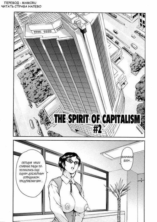 Shibonshugi no Seishin/ The Spirit of Capitalism - глава 2