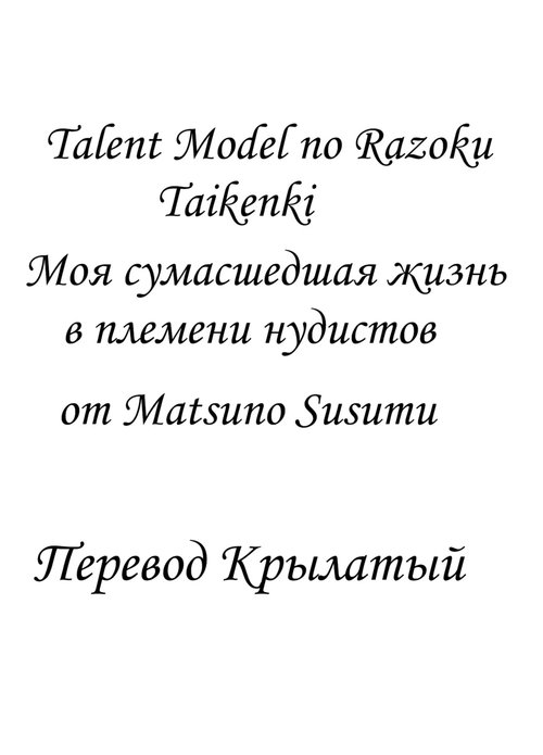 Talent Model no Razoku Taikenki