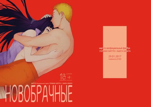 Naruto dj - Newly married (Новобрачные)