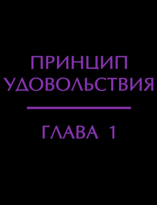 Оливия. Принцип удовольствия - Глава 1