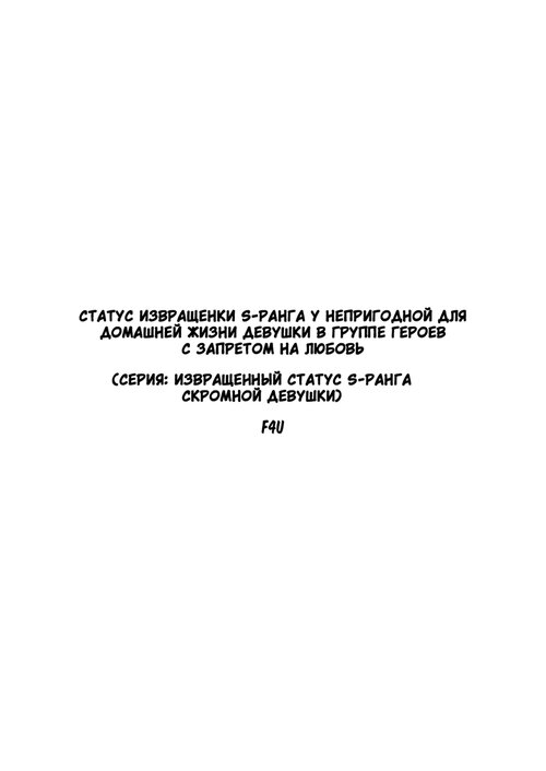 Статус извращенки S-ранга у непригодной для домашней жизни девушки в группе героев с запретом на любовь (He S-Rank Pervert Status of the Unfit Homely Girl in the Hero Party With a Ban on Love)