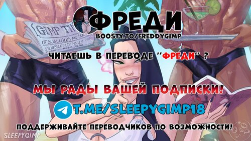 Футбой Джонсон - SleepyGimp Хентай манга и Додзинси