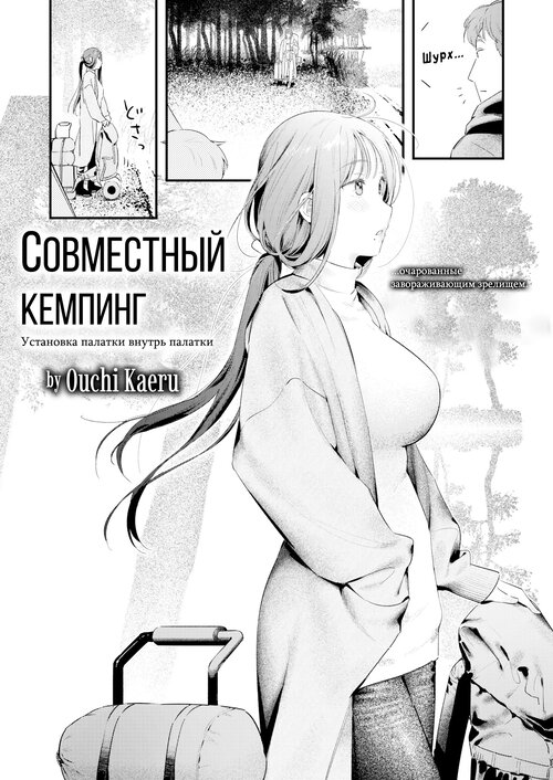 Совместный кемпинг (Futari Bocchi Camp) Хентай манга и Додзинси