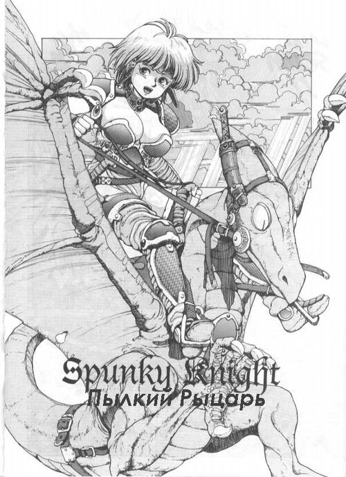 Spunky Knight - глава 2 Хентай манга и Додзинси