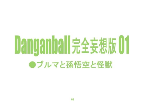 DanganBall Хентай манга и Додзинси