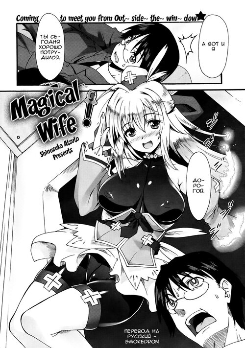 Magical wife Хентай манга и Додзинси